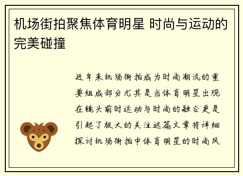 机场街拍聚焦体育明星 时尚与运动的完美碰撞