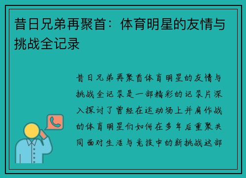 昔日兄弟再聚首：体育明星的友情与挑战全记录