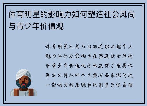 体育明星的影响力如何塑造社会风尚与青少年价值观