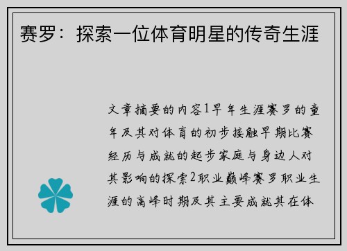 赛罗：探索一位体育明星的传奇生涯