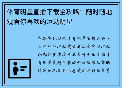 体育明星直播下载全攻略：随时随地观看你喜欢的运动明星