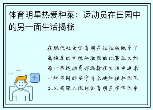 体育明星热爱种菜：运动员在田园中的另一面生活揭秘