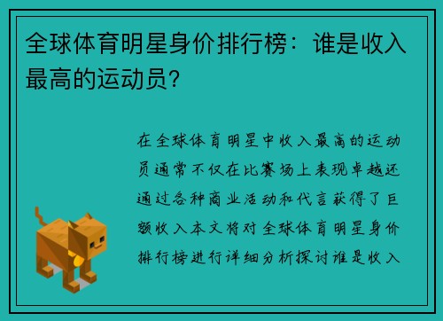 全球体育明星身价排行榜：谁是收入最高的运动员？