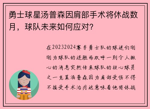 勇士球星汤普森因肩部手术将休战数月，球队未来如何应对？
