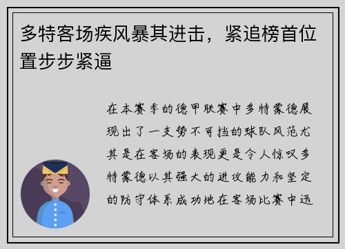 多特客场疾风暴其进击，紧追榜首位置步步紧逼