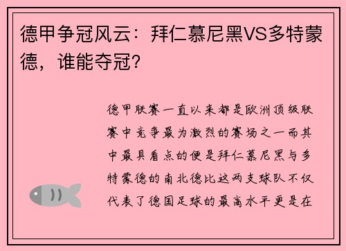 德甲争冠风云：拜仁慕尼黑VS多特蒙德，谁能夺冠？