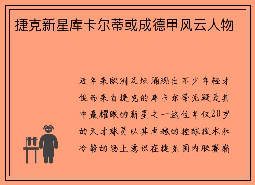 捷克新星库卡尔蒂或成德甲风云人物