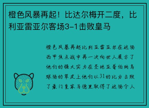 橙色风暴再起！比达尔梅开二度，比利亚雷亚尔客场3-1击败皇马