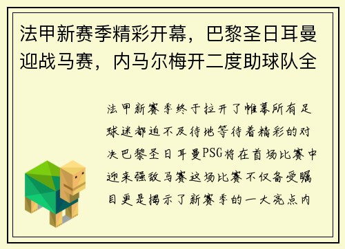 法甲新赛季精彩开幕，巴黎圣日耳曼迎战马赛，内马尔梅开二度助球队全取三分！