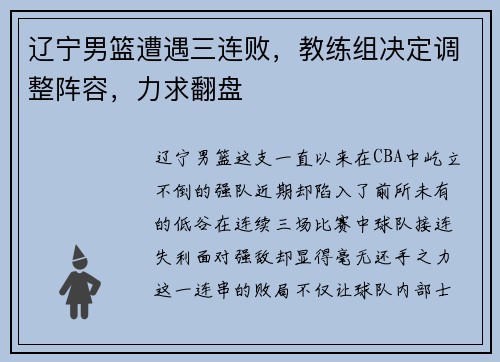 辽宁男篮遭遇三连败，教练组决定调整阵容，力求翻盘
