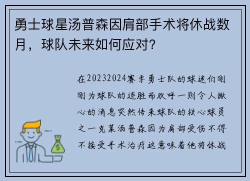 勇士球星汤普森因肩部手术将休战数月，球队未来如何应对？