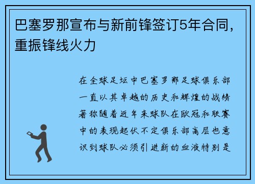 巴塞罗那宣布与新前锋签订5年合同，重振锋线火力