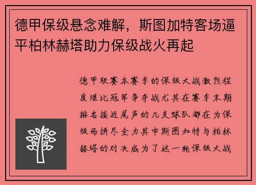 德甲保级悬念难解，斯图加特客场逼平柏林赫塔助力保级战火再起