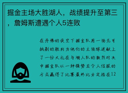 掘金主场大胜湖人，战绩提升至第三，詹姆斯遭遇个人5连败