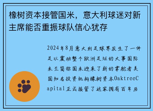 橡树资本接管国米，意大利球迷对新主席能否重振球队信心犹存