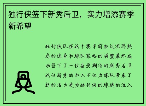 独行侠签下新秀后卫，实力增添赛季新希望
