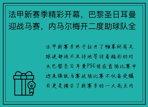 法甲新赛季精彩开幕，巴黎圣日耳曼迎战马赛，内马尔梅开二度助球队全取三分！