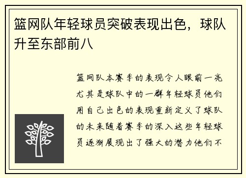篮网队年轻球员突破表现出色，球队升至东部前八