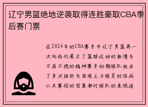 辽宁男篮绝地逆袭取得连胜豪取CBA季后赛门票