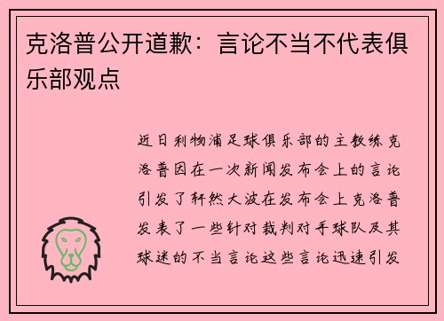 克洛普公开道歉：言论不当不代表俱乐部观点