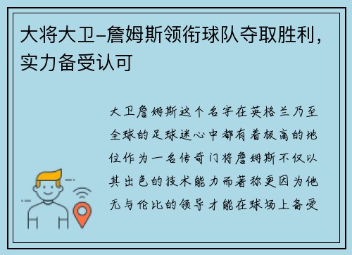 大将大卫-詹姆斯领衔球队夺取胜利，实力备受认可
