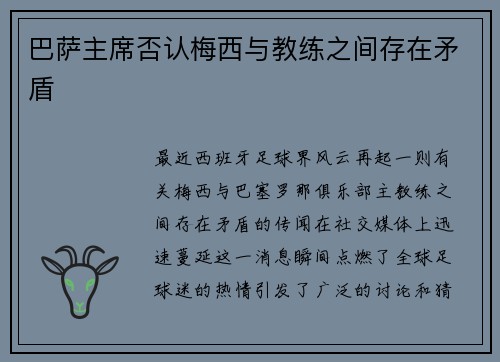 巴萨主席否认梅西与教练之间存在矛盾