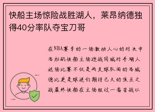 快船主场惊险战胜湖人，莱昂纳德独得40分率队夺宝刀哥