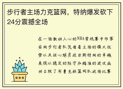 步行者主场力克篮网，特纳爆发砍下24分震撼全场