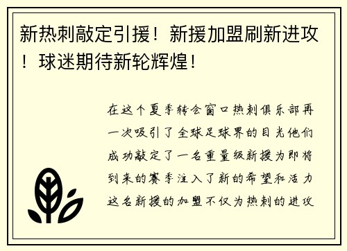 新热刺敲定引援！新援加盟刷新进攻！球迷期待新轮辉煌！