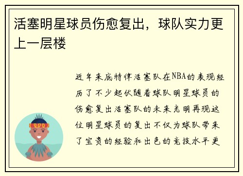 活塞明星球员伤愈复出，球队实力更上一层楼