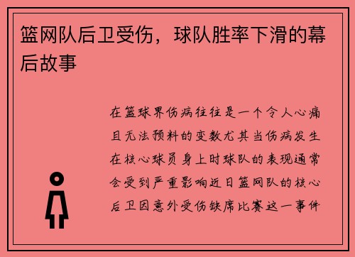 篮网队后卫受伤，球队胜率下滑的幕后故事