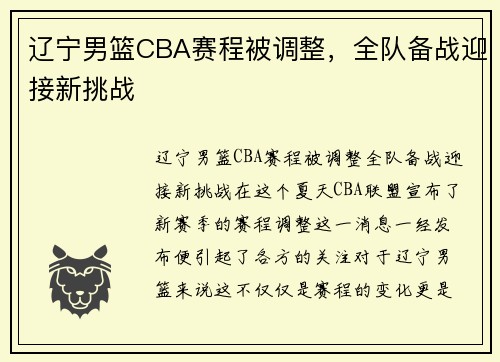 辽宁男篮CBA赛程被调整，全队备战迎接新挑战