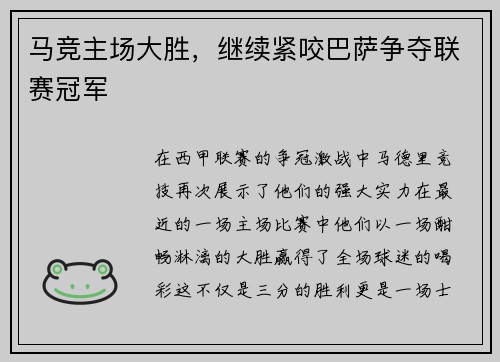 马竞主场大胜，继续紧咬巴萨争夺联赛冠军