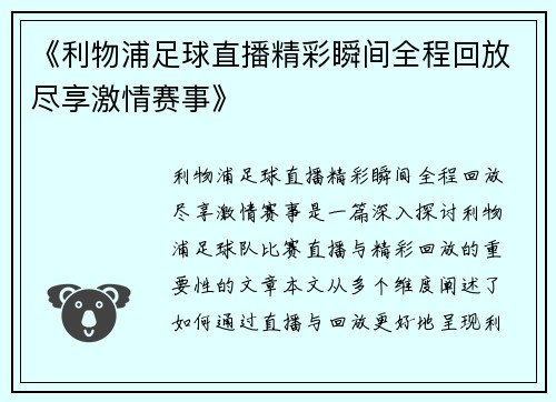 《利物浦足球直播精彩瞬间全程回放尽享激情赛事》