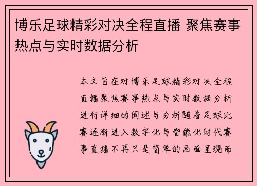 博乐足球精彩对决全程直播 聚焦赛事热点与实时数据分析
