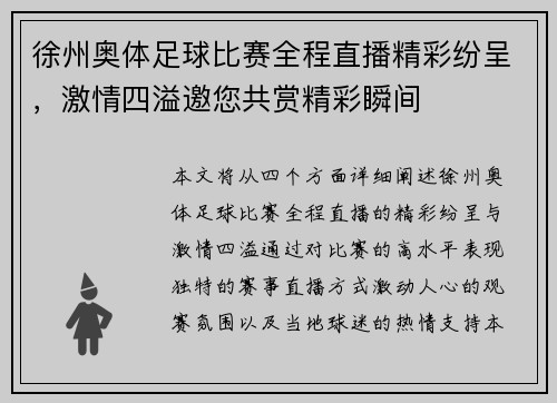 徐州奥体足球比赛全程直播精彩纷呈，激情四溢邀您共赏精彩瞬间