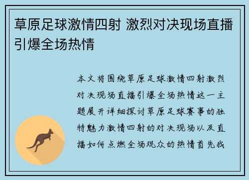 草原足球激情四射 激烈对决现场直播引爆全场热情