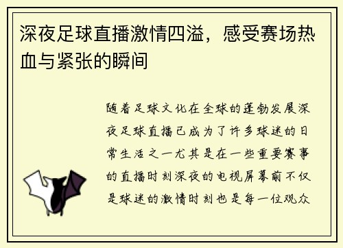 深夜足球直播激情四溢，感受赛场热血与紧张的瞬间