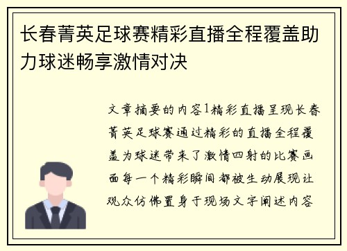长春菁英足球赛精彩直播全程覆盖助力球迷畅享激情对决